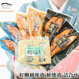 ★早割10％OFFクーポン対象★お歳暮 ギフト 紅鱒越後漬・鮭焼漬 詰合せ 送料無料 御歳暮 プレゼント 贈り物 贈答品 海鮮ギフト 新潟県 熨斗 ギフト可 早割クーポン11月1日～30日まで。