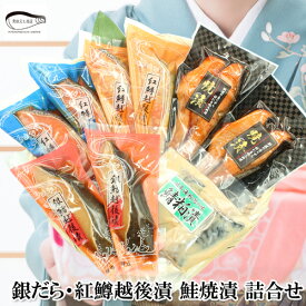 ★早割10％OFFクーポン対象★お歳暮 ギフト 銀だら・紅鱒越後漬 鮭焼漬 詰合せ 送料無料 プレゼント 新潟 魚 漬魚 見田元七商店 銀だら 鮭 内祝 水産加工品 サーモン 誕生日 お返し 贈り物 食品 食べ物 高級 ギフト可 早割クーポン11月1日～11月30日まで。