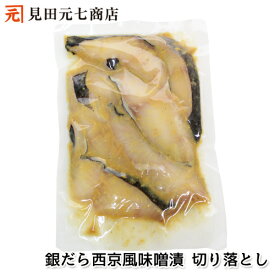 訳あり 銀だら西京風味噌漬 切落し 数量限定 銀鱈 ギンダラ 水産加工品 見田元七商店 味噌漬 お取り寄せグルメ 海鮮 お買得 高レビュー おうちごはん お取り寄せ 漬け魚 魚 切り身 きりみ 切身 高級魚 お得 切り落とし 西京味噌 ぎんだら