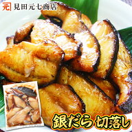 訳あり 銀だら 辛味醤油漬 切落し 数量限定 銀鱈 ギンダラ 水産加工品 見田元七商店 醤油漬け お取り寄せ…