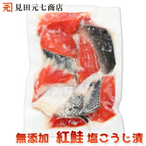 【訳あり】 無添加 紅鮭 塩糀漬 約250g