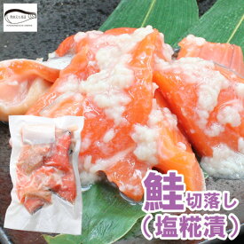 訳あり 鮭塩こうじ漬け 300g カマ ご自宅用 切り身 切身 冷凍 塩糀 塩麹 切り落とし 切落し フライパン調理 加熱 数量限定 お得 お買得 キャンプ飯 キャンプ食材 お手軽 銀鮭 トラウトサーモン サーモン ちゃんちゃん焼き 新潟県産コシヒカリ原料 漬け魚 味付け 時短メニュー