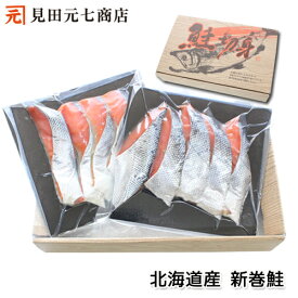 ★ブラックフライデー★ お買得品★北海道産 天然 新巻鮭 切身 送料無料 10切入 国産 包丁いらず 真空パック 冷凍保存可 便利な切身タイプ ギフト可　贈り物
