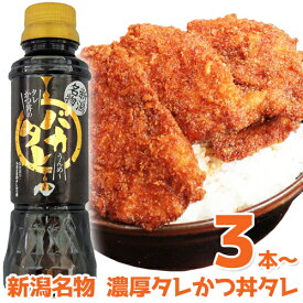新潟タレかつ丼のたれ バカタレ 3本～セット 送料無料 せっかくグルメで紹介 バナナマン たれカツ丼 新潟B級グルメ お取り寄せグルメ ご当地グルメ たれかつ かつ丼 カツ丼 かつどん 簡単 お手軽 どんぶり テイクアウト お持ち帰り 丼 ごはん ばかたれ ケンミンSHOW極 常温