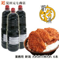 新潟濃厚タレカツ丼のたれ バカタレ 1.8リットル 6本セット 業務用 送料無料 テイクアウト ばかたれ 新潟…
