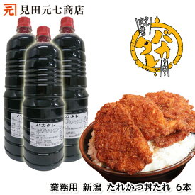 新潟濃厚タレカツ丼のたれ バカタレ 1.8リットル 6本セット 業務用 送料無料 テイクアウト ばかたれ 新潟B級グルメ お取り寄せグルメ ご当地グルメ たれかつ かつ丼 カツ丼 かつどん 秘密のケンミンショ—で紹介 醤油 タレかつカレー 常温