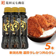 新潟タレかつ丼のたれ バカタレ 5本セット 送料無料 せっかくグルメで紹介 バナナマン たれカツ丼 新潟B…
