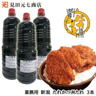 お試し 送料無料 業務用 新潟濃厚タレカツ丼のたれ バカタレ 1.8リットル3本セット テイクアウト ばかた…
