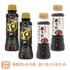 新潟名物 タレカツ丼のタレ 食べ比べ4本セット 送料無料 常温品 とんかつ政ちゃん監修 新潟かつ丼のタレ 秘伝醤油味 新潟濃厚タレカツ丼のタレ バカタレ せっかくグルメで紹介 バナナマン ご当地グルメ たれかつ かつ丼 カツ丼 かつどん ケンミンSHOW極 醤油だれ 常温