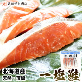 鮭 国産 切り身 無添加 北海道産 一塩鮭 5切入×3袋～ 送料無料 薄塩 天然 秋鮭 サーモン 便利 真空パック 高たんぱく 低脂肪 ムニエル サーモンフライ 鮭一塩 国産鮭 オーガニック 無化調 おうちごはん 筋肉飯 朝食 鮭切身 冷凍 塩 脂控えめ 真空パック