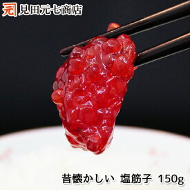 8周年祭 ポイント5倍【 お買物マラソン お買い得品 】天然紅鮭 塩筋子150g　 小分け パック 真空パック 食べきりサイズ 少人数家族向け お取り寄せグルメ 海鮮