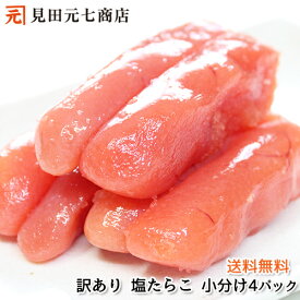 訳あり やぶれちゃってる 塩たらこセット 800g（200g×4） 送料無料 魚卵 たらこ タラコ 鱈子 個包装 便利 使いやすい 少人数家族にオススメ 人気 小分け 白米 パスタ 和え物にも最適 グルメ お取り寄せ