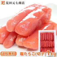 訳あり やぶれちゃってる 塩たらこ 1kg 送料無料 魚卵 たらこ タラコ 鱈子 人気 白米 パスタ 和え物にも…