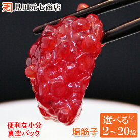 天然紅鮭 塩筋子 選べる2～20袋入 ※1袋60g 小分けパック 真空パック 食べきりサイズ 少人数家族向け 白米 新米 コシヒカリ おにぎり 具 太宰丼