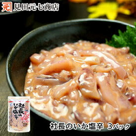 社長のいか塩辛 ＼100g×3パック／ 北海道産 真いか 天然塩使用 イカの塩辛 布目 北海道 物産店で人気 本格塩辛 いか イカ