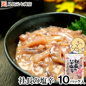 社長のいか塩辛 ＼100g×10パック／ たっぷり 1kg 送料無料 北海道産 真いか 天然塩使用 イカの塩辛 塩辛 しおから 真いか 烏賊 おつまみ 布目 珍味 函館 お土産 いか イカ ギフト