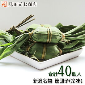 ＼20％OFF 楽天スーパーSALE／ 新潟名物 笹団子 ［40個］ 新潟銘菓 新潟お取り寄せランキング1位 ケンミンSHOWで紹介 ささだんご 小麦 大麦 不使用 お供え 誕生日 プレゼント ギフト ss　□ 6/4(火)20:00～6/11(火)1:59まで楽天スーパーSALE開催 □