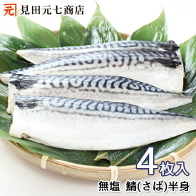 ★ブラックフライデー★ お買得品★ ノルウェー産 鯖（さば）フィレ4枚入 無塩 冷凍 切り身 塩なし 魚 切身 三枚おろし 半身 加熱用 塩焼き 味噌煮 サバ