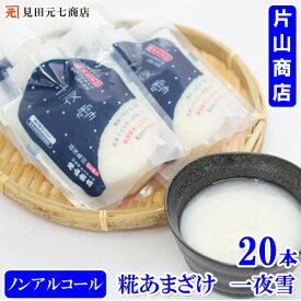 無添加 糀あまざけ 一夜雪（ひとよゆき） 120g×20本 新潟・糀屋秘伝 片山商店 ストレートタイプ ジャパンフードセレクション グランプリ受賞 甘酒 マタニティーフード認定 コシヒカリ お米マイスター 砂糖不使用 新潟産コシヒカリ使用 ノンアルコール甘酒 新潟市江南区
