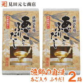 漁師の自慢 あご入りふりだし潮風味（8g×14包入×2箱）送料無料 国産 万能和風だし お吸い物 おでん 煮物 味噌汁 鰹 鯖 うるめ鰯 椎茸 昆布 ブレンド 茶碗蒸し そば うどん 天つゆ 常温