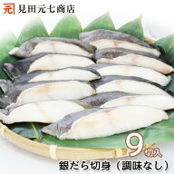 天然 銀だら切身9切入 送料無料 ご家庭でお好みの調理が可能 素材 食材 冷凍 さかな 切り身 便利 小分け …