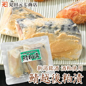 鯖（さば）越後粕漬け 2切入 新潟の銘酒の酒粕使用 さば 鯖 サバ 切身 切り身 粕漬け 酒粕 漬け魚 味付け 魚 ノルウェーさば