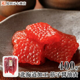 天然紅鮭 味付醤油筋子 400g 送料無料 業務用 真空パック 海鮮 すじこ 筋子 すじ子 スジコ 魚卵 醤油漬 白米 新米 コシヒカリ