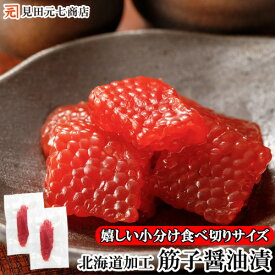 筋子 醤油漬け 紅鮭 （2～20パック入）小分け 食べ切り すじこ スジコ すじ子 個食 筋子醤油漬 真空パック 海鮮 醤油 醤油漬 白米 新米 コシヒカリ 便利 食べ切りサイズ 北海道加工 紅子 醤油筋子 個包装 紅鮭子 醤油 魚卵 ご飯のお供 真空包装 米 お米