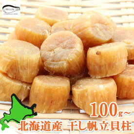 北海道産 ほたて 干し貝柱 100g 200g 400g 1kg SAS または SA ホタテ貝柱 乾燥 貝柱 干し 乾燥ホタテ 干しホタテ貝柱 貝柱 ほたて ホタテ貝柱 グルメ お取り寄せグルメ 無添加 割れなし 海鮮 北海道 チャック付き袋 常温 旨みが凝縮 煮物 一品料理の具材 おつまみ