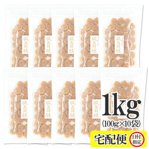北海道産 ほたて 干し貝柱 100g 200g 400g 1kg SAS または SA ホタテ貝柱 乾燥 貝柱 干し 乾燥ホタテ 干しホタテ貝柱 貝柱 ほたて ホタテ貝柱 グルメ お取り寄せグルメ 無添加 割れなし 海鮮 北海道