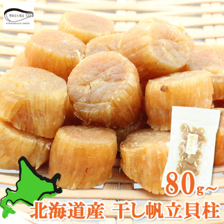 楽天市場】北海道産 ほたて 干し貝柱 80g 160g 240g 320g 400g 800g 