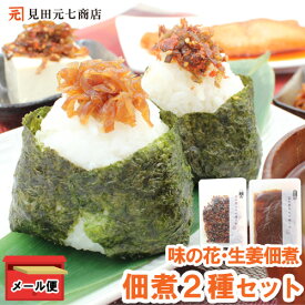 【メール便】 ご飯のおとも 佃煮セット味の花・生姜佃煮 各100g （合計200g）常温 ご飯のお供 ご飯のおとも おかず 鰹節 生姜 佃煮 朝食 朝ごはん おつまみ つまみ おにぎり お弁当 弁当 おにぎりの具 惣菜 ご飯のお供 ごはんのおとも 1000円ポッキリ