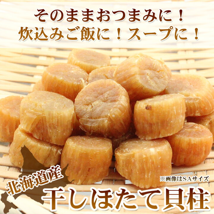 楽天市場】北海道産 ほたて 干し貝柱 80g 160g 240g 320g 400g 800g 早い者勝ち！1等検干し貝柱1kg 北海道産SASサイズ