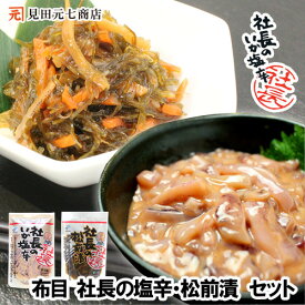 お歳暮 ギフト 社長のいか塩辛＆松前漬 セット 各3パック ＼合計6パック ／ 送料無料 北海道産 真いか 天然塩使用 イカの塩辛 北海道産昆布 布目 御歳暮 冬ギフト