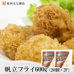 帆立フライ 600g (20個入×2袋)40個入 青森県 陸奥湾産ホタテ使用 ホタテフライ 惣菜 揚げ物 ホタテ ほたて
