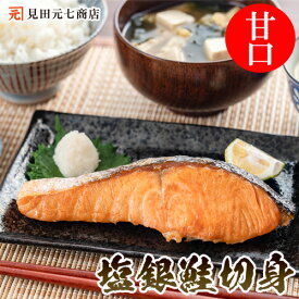 定塩 銀鮭切身（甘塩）セット 8切入～16切入 鮭 切り身 サーモン 塩漬 切身 個包装