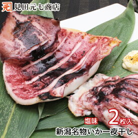 新潟名物 いか一夜干し 塩 2枚入 国産原料 自宅用 おつまみ スルメ スルメイカ するめ するめいか 国産 天日塩 キャンプ飯 キャンプ食材 するめ スルメイカ 烏賊 干物 天麩羅 天ぷら 特大 大きめ 酒の肴 40代 50代 60代 70代 80代 プレゼント
