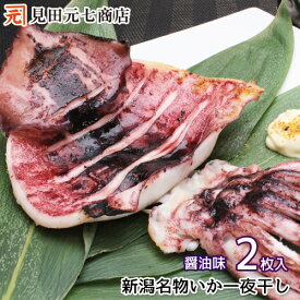 新潟名物 いか一夜干し【醤油漬 2枚入り】国産いか使用