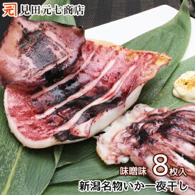 お歳暮 ギフト 新潟名物 いか一夜干し 味噌漬 8枚入 （2枚×4袋） 国産原料 おつまみ スルメ スルメイカ するめ するめいか 国産 天日塩 送料無料 キャンプ食材 烏賊 干物 天麩羅 天ぷら 特大 大きめ 酒の肴 40代 50代 60代 70代 80代 ソーシャルギフト 御歳暮