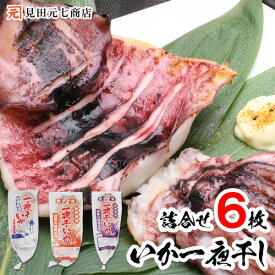 新潟名物 いか一夜干し 食べ比べセット（ 塩・味噌・醤油）合計6枚 つまみ 冷凍 国産いか使用 天日塩 グルメ 海鮮 キャンプ食材 キャンプ飯 するめ スルメイカ 烏賊 干物 天麩羅 天ぷら 特大 大きめ 酒の肴 40代 50代 60代 70代 80代 御歳暮 プレゼント ギフト可