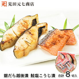 早割10％OFFクーポン対象／お歳暮 ギフト 銀だら越後漬・鮭新潟コシヒカリ塩こうじ漬 詰合せ 送料無料 御歳暮 プレゼント 贈り物 熨斗対応 お取り寄せ 日本ギフト大賞受賞 海鮮 内祝 冷凍 ぎんだら ギンダラ 銀鱈 銀鮭 さけ サーモン 早割クーポン11月1日～11月30日まで。