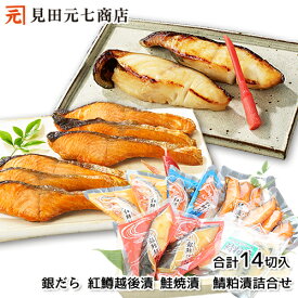 お中元 銀だら・紅鱒越後漬 鮭焼漬 詰合せ 送料無料 お中元プレゼント 新潟 魚 漬魚 見田元七商店 銀だら 鮭 内祝 お返し 水産加工品 サーモン 誕生日 お返し 贈り物 食品 食べ物 高級 漬魚 ギフト可