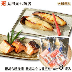 早割10％OFFクーポン対象／お歳暮 ギフト 銀だら越後漬 味噌 ・鮭新潟コシヒカリ塩こうじ漬 詰合せ 送料無料 プレゼント 銀鱈 熨斗 お取り寄せ 日本ギフト大賞受賞店舗 ごちそう 早割クーポン11月1日～30日まで。