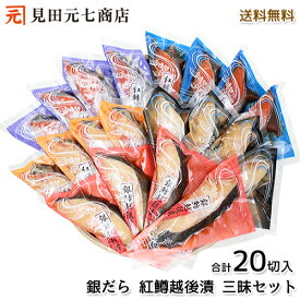 お中元　越後漬三昧 20切セット　送料無料 魚 銀鱈 ぎんだら トラウトサーモン お返し 御礼 鮭 さけ お取り寄せグルメ 海鮮
