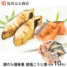 冬ギフト 銀だら越後漬・鮭新潟コシヒカリ塩こうじ漬 詰合せ 送料無料 : 御歳暮 プレゼント 贈り物 熨斗対応 お取り寄せ 日本ギフト大賞受賞 海鮮 詰め合わせ 冷凍 ギフト可