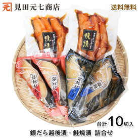お中元 銀だら越後漬 鮭焼漬 詰合せ 送料無料 贈答 プレゼント お返し 御礼 水産加工品 漬け魚 贈り物 お祝い 内祝い 法事 ごちそう ギフト 御中元