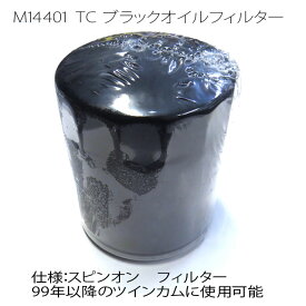 ハーレー M8／TC オイルフィルター ブラック ツインカム（99年以降のツインカムに使用可能）M14401