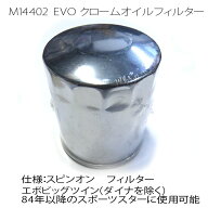 ハーレー EVO／XL オイルフィルター クローム エボビッグツイン（ダイナを除く）84年以降のスポーツスタ…