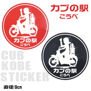 �J�u�̉w�����ׁb�X�e�b�J�[�b���a9cm�b���g�u���[�Y�@MOTOBLUEZ �����ׁb����2���� |SUPER CUB�bLITTLE CUB�bCROSS CUB�b2�J���[