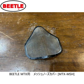 OCEAN BEETLE オーシャンビートル　BEETLE MTX用　メッシュノーズカバー [mtx-msh]